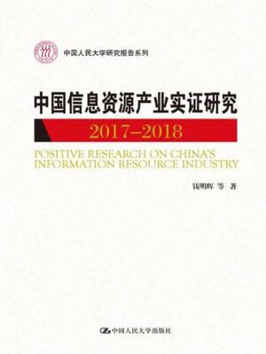 cover image of 中国信息资源产业实证研究 (2017—2018)